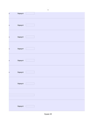 1

d. Маш сайн   Хариулт




d. Маш сайн   Хариулт




d. Маш сайн   Хариулт




d. Маш сайн   Хариулт




d. Маш сайн   Хариулт




d. Маш сайн   Хариулт




              Хариулт




              Хариулт




                        Хуудас 48
 