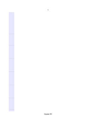 1




Хуудас 50
 