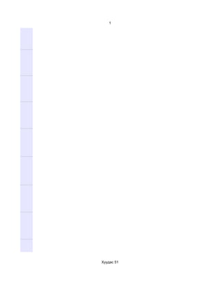 1




Хуудас 51
 