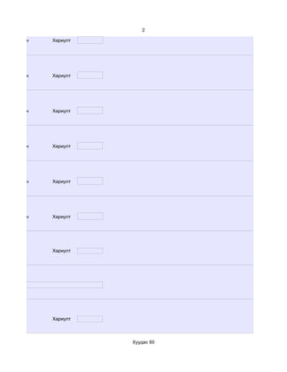 2

d. Маш сайн   Хариулт




d. Маш сайн   Хариулт




d. Маш сайн   Хариулт




d. Маш сайн   Хариулт




d. Маш сайн   Хариулт




d. Маш сайн   Хариулт




              Хариулт




              Хариулт



                        Хуудас 60
 