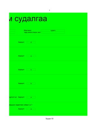 1




хим судалгаа
     11                       Мэргэжил                     сурагч
     эр                       төрд ажилсан жилжил
                                        ласан




                       Хариулт         d




                       Хариулт         a




                       Хариулт         b




                       Хариулт         b




 d. спортод дургүй тул Хариулт         a



ийн хүч их шаардсан хөдөлгөөн хийдэг үү ?

                       Хариулт         a




                                                    Хуудас 53
 