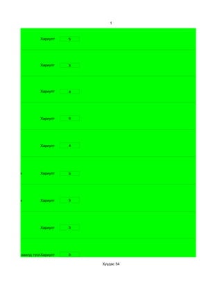 1



                     Хариулт    b




                     Хариулт    b




                     Хариулт    a




                     Хариулт    b




                     Хариулт    a




d. Маш сайн          Хариулт    b




d. Маш сайн          Хариулт    b




                     Хариулт    b




d. гэр орны ажилд туслах
                      Хариулт   b

                                    Хуудас 54
 