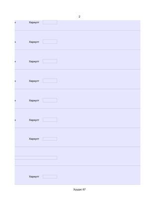 2

d. Маш сайн   Хариулт




d. Маш сайн   Хариулт




d. Маш сайн   Хариулт




d. Маш сайн   Хариулт




d. Маш сайн   Хариулт




d. Маш сайн   Хариулт




              Хариулт




              Хариулт



                        Хуудас 67
 