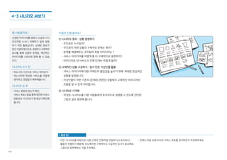 118
본 과제는 고등학교 입학부터 취업까지
긴 여정을 디자인했습니다. 이 경우 모든
과정을 상세히 보여주기보다는, 서비스
콘셉트와 아이디어가 구현되는 핵심적인
장면들을 상세히 묘사하되 이 장면들이
어떻게 앞뒤의 과정과 연계되는지 잘 드러
나도록 구성해 보세요.
[어린이/교육 분야]
원본 다운로드내일(My Job)을 설계하는 두근두근 Tomorrow
"고령고등학교 입학 전, 재학 중, 졸업 후, 취업의 긴 여정에서 적용될 서비스의 핵심가치와 구현 방식을 쉽게 전달하였습니다."
경상북도 고령군(2016)
스토리보드는 앞서 발전시킨 각각의 서비스
아이디어가 실제로 어떻게 적용되어 수요자에게
어떠한 경험을 제공할 것인지를 만화 형태로
표현하는 과정입니다.
본 과제에서는 특성화 고등학교인 고령고등학교
에서 학생들이 자신의 진로를 찾고, 전공을
살려 실무 역량을 쌓을 수 있도록 돕는 서비스인
‘스냅 링크’를 경험하는 과정을 스토리보드로
나타내었습니다. 앞서 도출된 4가지 아이디어를
고령고 2학년 ‘모름이’의 관점으로 엮어내니
서비스가 어떻게 수요자에게 실제적으로 도움이
될 수 있을지를 한눈에 쉽게 알아볼 수 있었
습니다.
사례로 보는
스토리보드
2학년 2학기도 어느덧
중반을 달려가는데,
모름이는....
요즘 유행하는 크림크로와쌍
특강을 스냅링크에 신청했고,
전문가 특강을 통해 직접 만들어보니
제빵이 조금 흥미롭다고 느낀다.
제빵실습에 흥미가 생긴 모름이는
스냅링크 서브멤버에 신청을 하고,
교사, 전문과 선생님과 상담을 하며
진로에 대해 진지하게 생각해본다.
스냅링크 서브멤버가 된 모름이는
집중적인 실습을 하며 케이크&타르트
분야에 흥미와 소질이 있다는 것을 발견하고
흥미와 집중력을 키우게 된다.
올 봄, 고령 대가야 축제에는
스냅링크에 참여중인3학년 선배들을
도와 이동카페를 운영했다.
여러사람이 모여서 내가 만든 것을
사먹어보고 잘한다고 해주시니까
어쩐지 뿌듯한 생각이 든다.
스냅링크에서 마련한 토크콘서트에 갔다.
꿈, 미래, 진로에 대해 친구들과 함께 말하면서
다양한 생각과 고민을 나눠보았다.
118
 