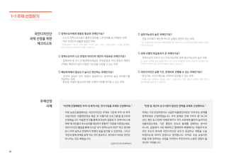 42
국민니즈발견하기진짜문제정의하기아이디어발전하기실행전략전달하기국민디자인단이해하기
서비스
디자이너
서비스디자인
전문가 (1명)
정부3.0 담당 (1명)
사업 담당 (2명)
분야 전문가 (1명)
- 서비스디자인 프로세스 및 활용 방법론 안내
- 서비스디자인 방법을 통한 정책 개선 방안 제시
- 사업 관련 단체, 정책 전문가(연구원 등)로
관련 전문지식 제공 등
- 과제 추진 상황 및 사후관리 총괄
- 국민디자인단 우수활동 사례 개발 확산
- 국민디자인단 추진 결과 홍보 총괄
- 사업 설명 및 과제 추진, 성과 도출 등
- 공공서비스디자인 체험, 이해관계자 참여 협조
- 국민디자인단 활동 결과 정책 반영 및 이행
담당
공무원
국민
참여자
정부3.0 국민디자인단 구성원 및 역할(안)
2. 역할 배분
인원수와 역할은 각 과제에 맞게 유동적으로 조절할 수 있습니다.
- 팀원은 원칙적으로 전 일정에 참여가 가능한 사람으로 구성합니다.
- 서비스디자이너 모집은 한국디자인진흥원 등의 기관(P.139)에 도움을
요청하거나 서비스디자인 관련 기관(P.133)에 직접 연락합니다.
- 국민 참여자는 서비스디자이너를 도와 조사를 진행할 디자인 전공자와 해당
정책의 수요자인 일반 국민으로 나누어 모집합니다.
- 일반 국민은 참여 희망자 중에서 관심분야와 활동 경력, 지원 동기, 활동 가능
지역, 연령대를 고려하여 구성합니다.
- 팀원은 동일 지역 거주자로 모집하는 것이 원활한 운영에 도움이 됩니다.
- 협조기관 또는 협조 부서 공무원은 가급적 모두 참여하도록 합니다.
* 다양한 배경의 국민들이 함께 참여하는 국민디자인단!
구 분 구성원 (총 10명내외) 역 할
정책 수요자 (3명)
- 정책 수요자로서의 관점, 아이디어 제시
- 직접 조사활동(관찰 및 인터뷰 등) 수행
디자인 전공자 (2명)
- 일반 디자인 전공, 프로젝트 참여 경험 등 디자인
실무에 대한 이해가 있는 참여자로 조사, 회의
기록, 자료 구성 등
1. 구성원
팀원은 서비스디자인 전문가 1명, 정책 공급자(공무원) 3명,
분야 전문가 1명, 디자인 전공자 2명, 정책 수요자 3명 등을
포함하여 약 10명 내외로 구성합니다.
수요자 관점에서 의견 및 아이디어를 제시하고
정책 과정에 참여합니다.
국민참여자
서비스디자이너
서비스디자인 활동을 통해
정책 개선 과정을 안내하는 역할을 합니다.
담당 공무원
정책 현황을 국민디자인단 참여자들에게 설명하고
활동 결과를 정책에 반영합니다.
3-1-2
팀 구성
활동설명
체크리스트
□ 역할별 수행 내용에 적합한 팀원
배정하기
□ 팀원들의 자발적인 역할 분담 여부
□ 각 담당자에게 정확한 수행 내용 및
사전 정보 전달하기
I 주안점
과제와 관련된 다양한 배경의 국민들이
참여하는 것이 중요합니다.
42
 