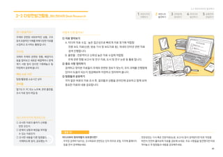 51
데스크 리서치 Desk Research
3-2-2
활동설명
어떻게 진행할까요?
주제와 관련된 내외부적인 상황, 구조 등의 포괄적인 이해를 위해
다양한 자료를 수집하고 조사하는 활동입니다.
- 연관 있어 보이는 기사나 전문자료(논문, 보고서) 등이 검색된다면?
: 파일이나 인터넷 경로를 저장하고 천천히 자료를 읽어보세요.
주요 사항은 따로 적어두고 팀원들과 내용을 공유해주세요.
- 어디서부터 찾아야할지 모르겠다면?
: 무작정 검색하기보다는 조사 목표와 관련 있는 단어 위주로 포털,
지자체 홈페이지 등을 먼저 검색해보세요.
진행 팁!
I 체크리스트
□ 자료 조사 출처의 신뢰성 확인하기
□ 조사한 자료를 통한 문제 상황과
배경의 파악 가능 여부 확인하기
□ 조사 내용을 팀원에게 이해시키고
정리, 공유 여부 결정하기
I 주안점
과제의 주제와 관련된 정황, 배경지식
등을 알아보고 새로운 해결책이나 문제
제기할 사항 등이 있다면 기록해놓고
팀 미팅에서 공유해 봅니다.
I 예상 소요 시간
팀별 상이
I 준비물
필기도구, PC 또는 노트북, 관련 출판물,
조사 자료 정리 파일,
워크시트④ (조사 준비활동)
1. 자료 찾아보기
A. 미디어 자료 수집 : 높은 접근성으로 빠르게 자료 찾기에 적합함
언론 보도 자료(신문, 방송 기사 및 보도자료 등),
국내외 인터넷 관련 자료 검색
B. 출판물 : 전문적이고 신뢰성 높은 자료 수집에 적합
주제 관련 현황 보고서 및 연구 자료, 도서 및 연구 논문 등 활용
2. 중요 사항 정리하기
검색하고 찾아본 자료들이 주제와 관련된 정보가 맞는지, 과제를 진행함에 있어
도움이 되는지 등을 점검하며 저장하고 정리합니다.
3. 팀원들과 공유하기
각자 맡은 부분의 자료 조사 후, 결과물과 상황 및 중요한 자료와 내용을 온라인에
공유합니다.
국민디자인단이해하기진짜문제정의하기아이디어발전하기실행전략전달하기국민요구발견하기
5151
 