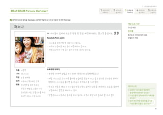 79
원본 다운로드
“김해 여행객들의 특성을 파악하여 수요자 시선으로 서비스를 바라볼 수 있었습니다.”
사례로 보는
퍼소나
문화/관광 분야의 경우 관광객의 유형 통계,
수요자 섀도잉과 인터뷰를 활용하여 다양한
유형의 퍼소나를 설정해 볼 수 있습니다.
본 과제에서는 김해를 방문하는 사람들의
특성에 따라 국내, 국외 관광객으로 나누어
퍼소나를 설정하였습니다. 또한 두 유형의
퍼소나는 성격과 취미 등에서 상반된 특성을
보이는 인물로 구성했습니다
이처럼 특징이 상이한 퍼소나를 설정하여
서비스 개발의 기준으로 삼으면 다양한
수요자를 고려한 입체적 서비스를 만들 수
있습니다.
부산을 벗어나 김해로 데이트를 왔지만 정보가 부족함
김해문화관광 사이트를 들어가 코스를 보았지만
지도와 연계가 안 되어 위치를 알기 어려움
카페 등 편의시설이 부족함
길 안내판이 제대로 마련되어 있지 않아서 길을 헤매는
경우가 많음
김가락(33세 / 남)
국적 | 대한민국 부산
취미 | 사진 촬영
성격 | 내성적
특기 | 인터넷 검색
서비스 이용 목적 | 데이트
[김가락 씨가 느끼는 문제]
김해 도착 후 수로왕릉을 찾아왔지만 외국인을 위한
안내가 없어서 난감함
안내원을 찾았지만 영어로 안내가 불가함
작은 골목이 복잡하게 얽혀있어서 길을 잃기 쉬움
막상 보고 싶은 관광지는 어디로 가야 할지
안내가 되어있지 않음
아나타(26세 / 여)
국적 | 영국
취미 | 대한민국 역사탐방
성격 | 외향적
특기 | 여행책 전문가
서비스 이용 목적 | 역사탐방
[아나타 씨가 느끼는 문제]
[문화/관광 분야]
경상남도(2016)주민들이 엮어가는 가락국 스토리
국민디자인단이해하기국민요구발견하기진짜문제정의하기아이디어발전하기실행전략전달하기
79
 