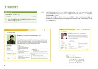 82
원본 다운로드
“실업계 고등학교 학생의 관점에서 진로 문제와 고민을 파악하여 현장체험 학습장을 조성하기 위한 기준으로 활용하였습니다.”
사례로 보는
퍼소나
어린이/교육 분야에서 퍼소나를 설정하는
것은 수요자인 어린이나 청소년의 관점에서
서비스를 바라볼 수 있도록 도와줍니다.
학생의 단순한 특징부터 진로를 고민하는
내용의 스토리를 구성해 보고 그 안에서
수요자의 심층적인 요구를 파악할 수
있었습니다. 설정한 퍼소나가 구체적으로
어떤 지점에서 불편을 느끼는지 알고 싶다면
고객여정맵을 만들어 보길 바랍니다.
[어린이/교육 분야]
내일(My Job)을 설계하는 두근두근 Tomorrow 경상북도 고령군(2016)
퍼소나를 만드는 이유는 대표 수요자를
쉽게 떠올리기 위해서 입니다.
가능한 한 생생한 실제 인물처럼 느껴질
수 있도록 이름이나 특징을 구체적으로
적어보세요. 퍼소나가 무엇을 문제로
느끼는지 함께 고민해 보세요.
퍼소나의 이야기
이름 | 나모름(19세 여자)
소속, 지위 | 고령고등학교 조리과 3학년
가족사항 | 아버지(편부), 여동생 1명
출생지 | 고령(고령에서 출생하여
현재까지 고령에서 거주)
특징 | 모르는 사람을 대할 때는
소극적이지만 친구들 사이에서는
수다 스러운 성격
아빠가 자랑스러워하는 자녀이고 싶다.
학교에서 새로운 요리를 실습해보고 싶다.
자격증 취득을 위한 반복 학습의 부담을 줄이고 싶다.
졸업 후, 단순 아르바이트나 생산직으로 일하지 않기를 바란다.
고등학교 진학 전
나모름 양은 중학교 방과 후 학습을 통해 요리를 접한 후, 요리에 흥미를 갖게 되었다.
고령에서는 대가야고등학교와 고령고등학교 중 하나에 진학할 수밖에 없다. 어차피
대가야고(인문계)는 못 갈 성적이고 고령고등학교(특성화 전문)는 좋아하는 요리를 할 수
있으니 좋지만 아빠는 조금 부끄러워하시는 눈치다.
고등학교 1학년~2학년
1학년 말부터 2학년이 될 때 즈음 요리가 조금 더 좋아졌고 학교에서 새로운 요리들을
실습해보고 싶었지만 이론 위주의 수업이어서 실망스러웠다. 한 번은 학교에서 단체로 현장
체험 학습을 간다고 해서 기대했지만 체험은 너무 제한적이어서 아쉬웠다.
고등학교 3학년
이제 3학년에 된 모름 양에게 요리를 좋아한다는 것은 옛말이 되어 버렸다.
조리과를 졸업한 선배들도 휴게소에서 알바를 하거나 공장에서 생산직으로 일한다고 하니
한숨만 나온다.
퍼소나 정보
퍼소나의 요구
82
 