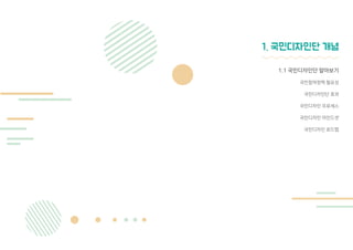 9
국민이 직접 정책을 만드는 국민 참여 활동이 많아지고 있습니다.
정책이 우리 생활의 여건을 만드는 데 직접적 영향을 미친다는 인식이 커지고
있기 때문입니다. 법 . 규제와 같은 통제의 방법이 아닌, 국민 스스로가 정책을
만들고 미래를 그리는 주인이 되고 있는 것입니다.
물론 기존에도 설문, 투표, 간담회와 같이 국민의 의견을 묻는 방법들이 있었
습니다. 하지만 소리 높여 말하는 사람들, 혹은 소수의 전문가 의견을 반영하는
정도였고 목소리를 내지 않는 대중의 생각을 모을 방법은 없었습니다.
그래서 우리는 수요자의 잠재적 욕구를 발견하여 이를 만족시키는 서비스를
개발하고 다양한 실행 전략을 제안할 수 있는 서비스디자인에 주목하였습니다.
정부의 정책 과정에 서비스디자인을 도입하여 국민이 정책 과정에 직접 참여하는
'정부 3.0 국민디자인단'을 추진하게 된 것입니다.
국민디자인단은 공무원과 디자이너, 정책 수요자가 함께 우리의 생활 속에서
불편하거나 개선해야 할 점을 찾아 창의적으로 정책을 디자인하는 활동입니다.
이는 지금까지의 정책 수립과 평가에서 이루어졌던 단편적인 의견 수렴방식을
뛰어넘는, 대다수 국민의 표현되지 않고 숨겨져 있던 요구 사항과 수요를 직접
반영하는 적극적인 의견 개진 활동입니다.
또한, 국민디자인단은 정책기획 단계 초기에 자원을 먼저 투입하여 집행
단계에서의 효과를 극대화하는 데에 효과적인 활동입니다. 특히 새로운 서비스의
계획과 개발에 있어 서비스디자인의 활용 가능성은 매우 높습니다.
정책 수요자인 국민이 참여하고 다양한 전문가가 함께하여 수요자 관점에서
새로운 문제의식을 도출하고 각 이해관계자의 입장을 반영한 행정 서비스를
제공할 수 있습니다.
5천 명 이상의 국민이 직접 국민디자인단이 되어 6백 개 이상의 과제에 참여
하며 정책을 바꾸고 우리의 생활을 변화시키고 있습니다.
국민디자인단은 국민이 주인되는 나라를 만드는 방법입니다.
국민디자인단 알아보기
1.1 국민디자인단의 필요성
 