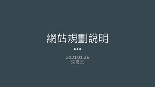 網站規劃說明
2021.01.25
宋彥志
 
