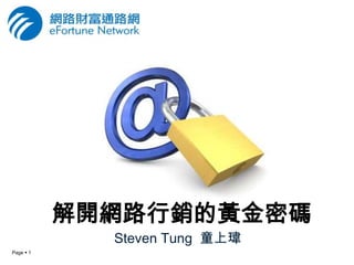 解開網路行銷的黃金密碼
             Steven Tung 童上瑋
Page  1
 