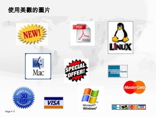 使用美觀的圖片




Page  17
 