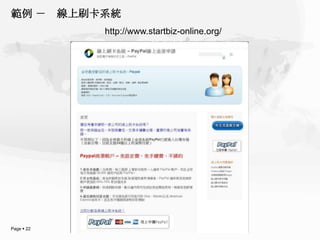 範例 －        線上刷卡系統
                http://www.startbiz-online.org/




Page  22
 