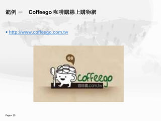範例 －        Coffeego 咖啡購線上購物網


 http://www.coffeego.com.tw




Page  25
 