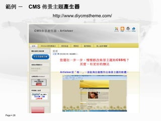 範例 －        CMS 佈景主題產生器
                 http://www.diycmstheme.com/




Page  28
 