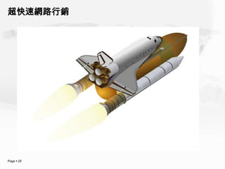 超快速網路行銷




Page  29
 