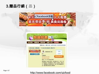 3.贈品行銷（二）




Page  37
            http://www.facebook.com/yjcfood
 