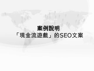 案例說明
「現金流遊戲」的SEO文案
 
