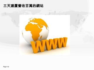 三天建置營收百萬的網站




Page  42
 