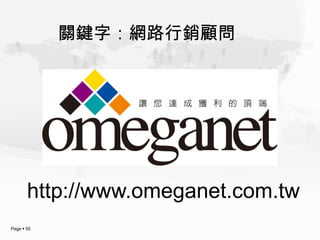 關鍵字：網路行銷顧問




       http://www.omeganet.com.tw
Page  50
 