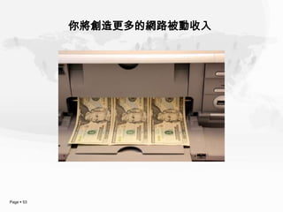 你將創造更多的網路被動收入




Page  53
 