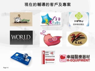 現在的輔導的客戶及專案




Page  6
 