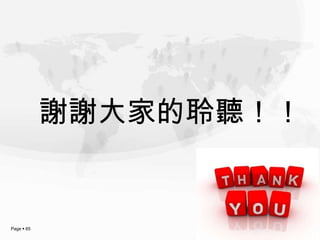 謝謝大家的聆聽！！


Page  65
 
