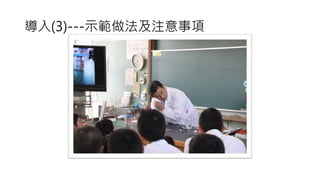 導入(3)---示範做法及注意事項
 