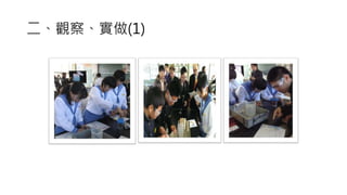 二、觀察、實做(1)
 