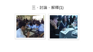 三、討論、解釋(1)
 