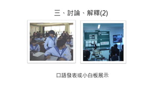 口語發表或小白板展示
三、討論、解釋(2)
 