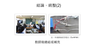 結論、統整(2)
教師做總結或補充
註：串連銅線鋁箔電池（Cu-Al foil）
 