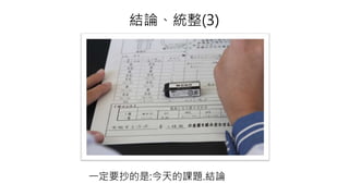 一定要抄的是:今天的課題.結論
結論、統整(3)
 