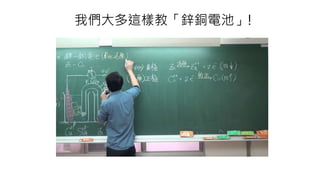 我們大多這樣教「鋅銅電池」!
 