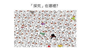 「探究」在哪裡?
 