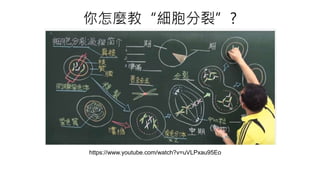 你怎麼教“細胞分裂”?
https://www.youtube.com/watch?v=uVLPxau95Eo
 