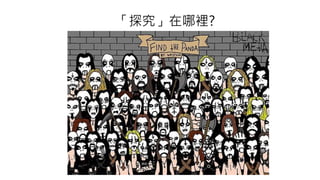 「探究」在哪裡?
 