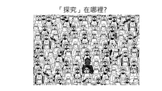「探究」在哪裡?
 