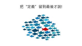 把“定義”留到最後才說!
 
