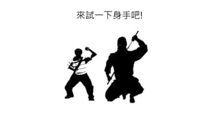 來試一下身手吧!
 