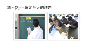 導入(2)---確定今天的課題
 