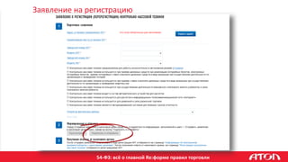 54-ФЗ: всё о главной Re:форме правил торговли
Заявление на регистрацию
 