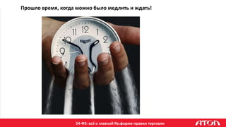 54-ФЗ: всё о главной Re:форме правил торговли
Прошло время, когда можно было медлить и ждать!
 