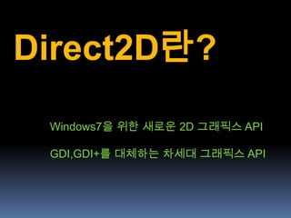 [0129 박민근] direct x2d | PPTX