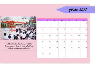 งานพิธีกรวันไหว้ครู ต้อนรับคณาจารย์ นิสิต
ตักบาตรตอนเช้า ที่จะมาเข้าร่วมงานวันไหว้ครู
กับพี่ภูนายกสโมสรครุศาสตร์ 2558
จ. อ. พ. พฤ. ศ. ส. อา.
1
2 3 4 5 6 7 8
9 10 11 12 13 14 15
16 17 18 19 20 21 22
23 24 25 26 27 28 29
30 31
ตุลาคม 2017
 