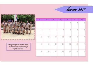 จ. อ. พ. พฤ. ศ. ส. อา.
1 2 3
4 5 6 7 8 9 10
11 12 13 14 15 16 17
18 19 20 21 22 23 24
25 26 27 28 29 30 31
ธันวาคม 2017
วิชาผู้ก้ากับลูกเสือ เข้าค่าย B.T.C.
ณ ค่ายหัตถวุฒิ จังหวัดสระบุรี
หมู่ศรีอินทราทิตย์ 1
 