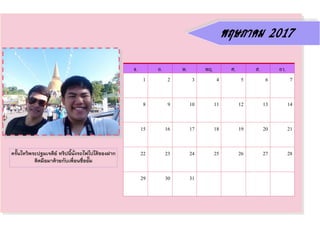 ครั้นไหว้พระปฐมเจดีย์ ทริปนี้นั่งรถไฟไปได้ของฝาก
ติดมือมาด้วยกับเพื่อนชื่ออั๊ม
จ. อ. พ. พฤ. ศ. ส. อา.
1 2 3 4 5 6 7
8 9 10 11 12 13 14
15 16 17 18 19 20 21
22 23 24 25 26 27 28
29 30 31
พฤษภาคม 2017
 