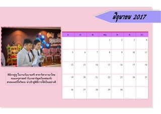 พิธีกรคู่หู ในงานวันบายศรี สาขาวิชาภาษาไทย
คณะครุศาสตร์ กับเจอาร์พูดกันคล่องจัง
สวดมนตร์ไหว้พระ น้าเข้าสู่พิธีการได้เป็นอย่างดี
จ. อ. พ. พฤ. ศ. ส. อา.
1 2 3 4
5 6 7 8 9 10 11
12 13 14 15 16 17 18
19 20 21 22 23 24 25
26 27 28 29 30
มิถุนายน 2017
 