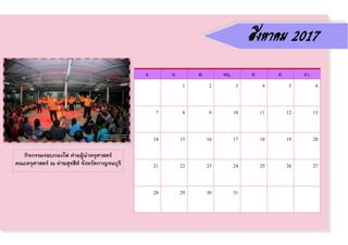 กิจกรรมรอบกองไฟ ค่ายผู้น้าครุศาสตร์
คณะครุศาสตร์ ณ ค่ายสุรสีห์ จังหวัดกาญจนบุรี
จ. อ. พ. พฤ. ศ. ส. อา.
1 2 3 4 5 6
7 8 9 10 11 12 13
14 15 16 17 18 19 20
21 22 23 24 25 26 27
28 29 30 31
สิงหาคม 2017
 