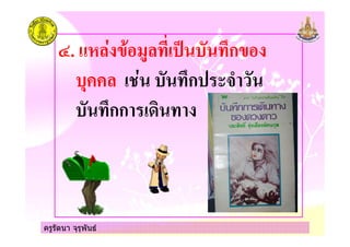 ครูรัตนา จุรุพันธ
+. # % %7ก
$ "# %7ก &8
%7กก ! %
ครูรัตนา จุรุพันธ
 